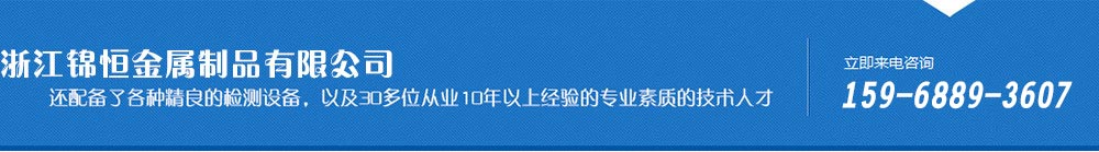 浙江锦恒金属制品有限公司